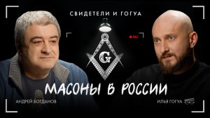 Андрей Богданов: Масоны в России / Свидетели и Гогуа / Телега Online