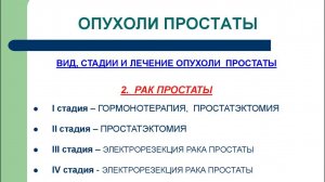 САМЫЙ ПОЗНАВАТЕЛЬНЫЙ КАНАЛ. ВСЁ О РАКЕ ПРОСТАТЫ.