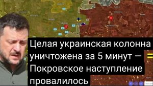 Целая украинская колонна уничтожена за 5 минут — Покровское наступление провалилось.