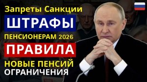 ⚠️ Пенсионерам ужесточили правила штрафы, запреты и серьёзные санкции