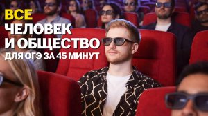 ВЕСЬ раздел «Человек и общество» для ОГЭ по обществознанию за 45 МИНУТ | Умскул