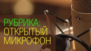 Пояснения к бухгалтерской отчетности. Типичные ошибки. Открытый микрофон №35 от 01.04.2026г.