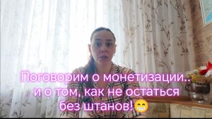 Поговорим о монетизации... и о том, как не остаться без штанов!😁