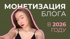 МОЙ ПЛАН по монетизации блога в 2026 году С НУЛЯ