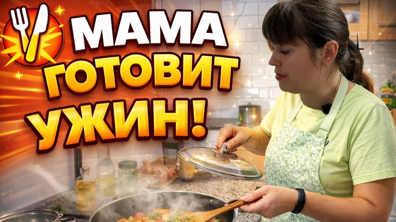 МАМА ГОТОВИТ УЖИН: суп из брокколи, тефтели с грибным соусом, салат, пирог с мандаринами #рецепт