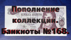 Пополнение коллекции. Банкноты №168.