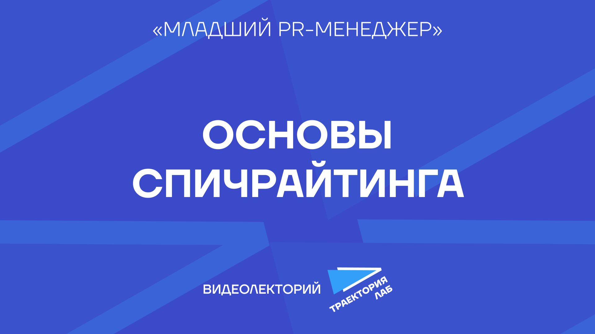Как написать убедительную речь и подготовить спикера к выступлению