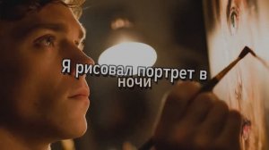 Я рисовал портрет в ночи