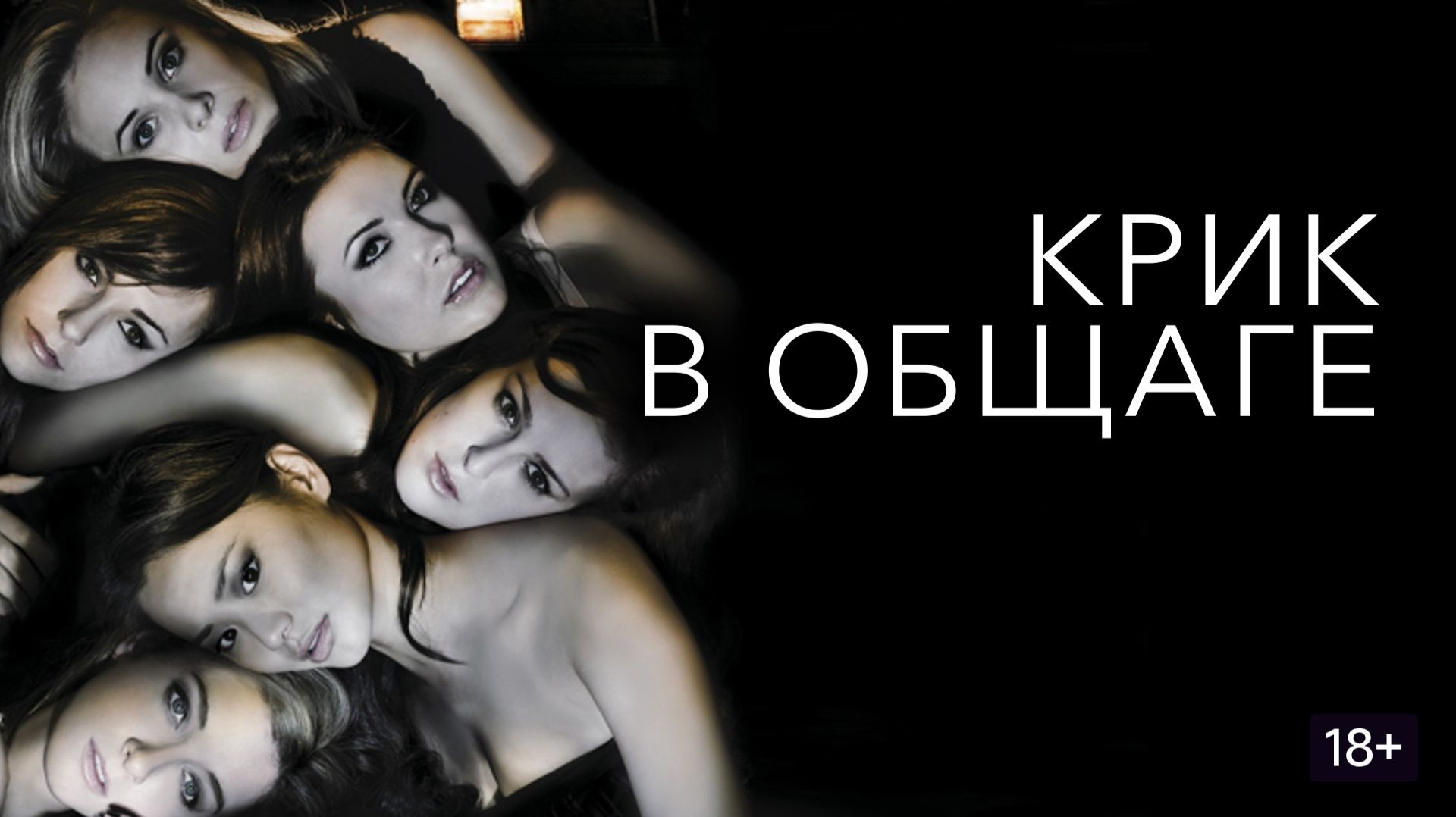 Крик в общаге (2009) / Sorority Row