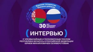 Первое большое интервью Посла Беларуси в России
