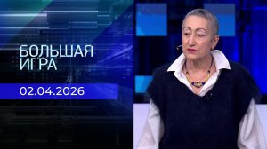 Большая игра. Часть 2. Выпуск от 02.04.2026