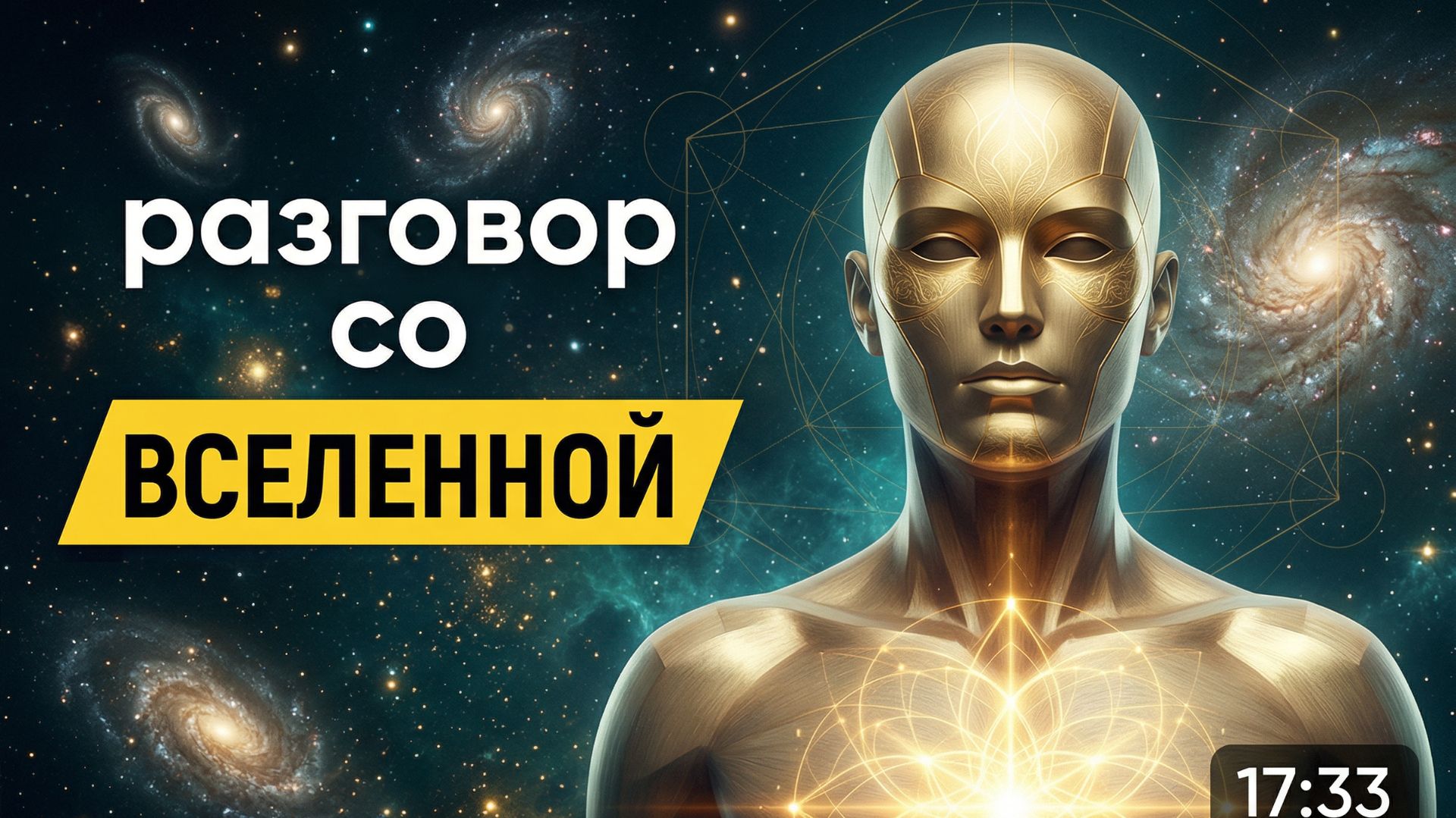 Как Разговаривать со Вселенной | Техника Изменения Своей Энергии, Убеждений и Повышения Вибраций