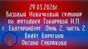 29.03.2026.Базовый НС по методике Токаревой Н.П. г. Екатеринбург. Д.2, ч.1. Берегиня Севрюкова О.