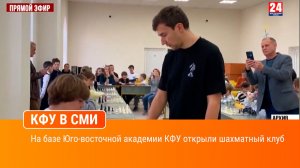 На базе Юго-восточной академии КФУ открыли шахматный клуб