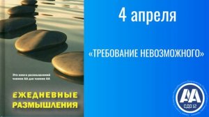4 апреля.