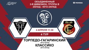 Второй дивизион. Группа В. Торпедо-Гагаринский - Классико