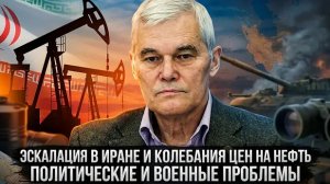 Константин Сивков | Эскалация в Иране и колебания цен на нефть. Политические и военные проблемы