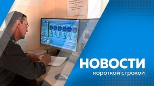 Новости короткой строкой  02.04.2026