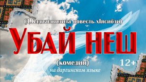 Обзор комедийного спектакля «Мачеха Саманишвили» Д. Клдиашивили на даргинском языке (показ 12.12.25)