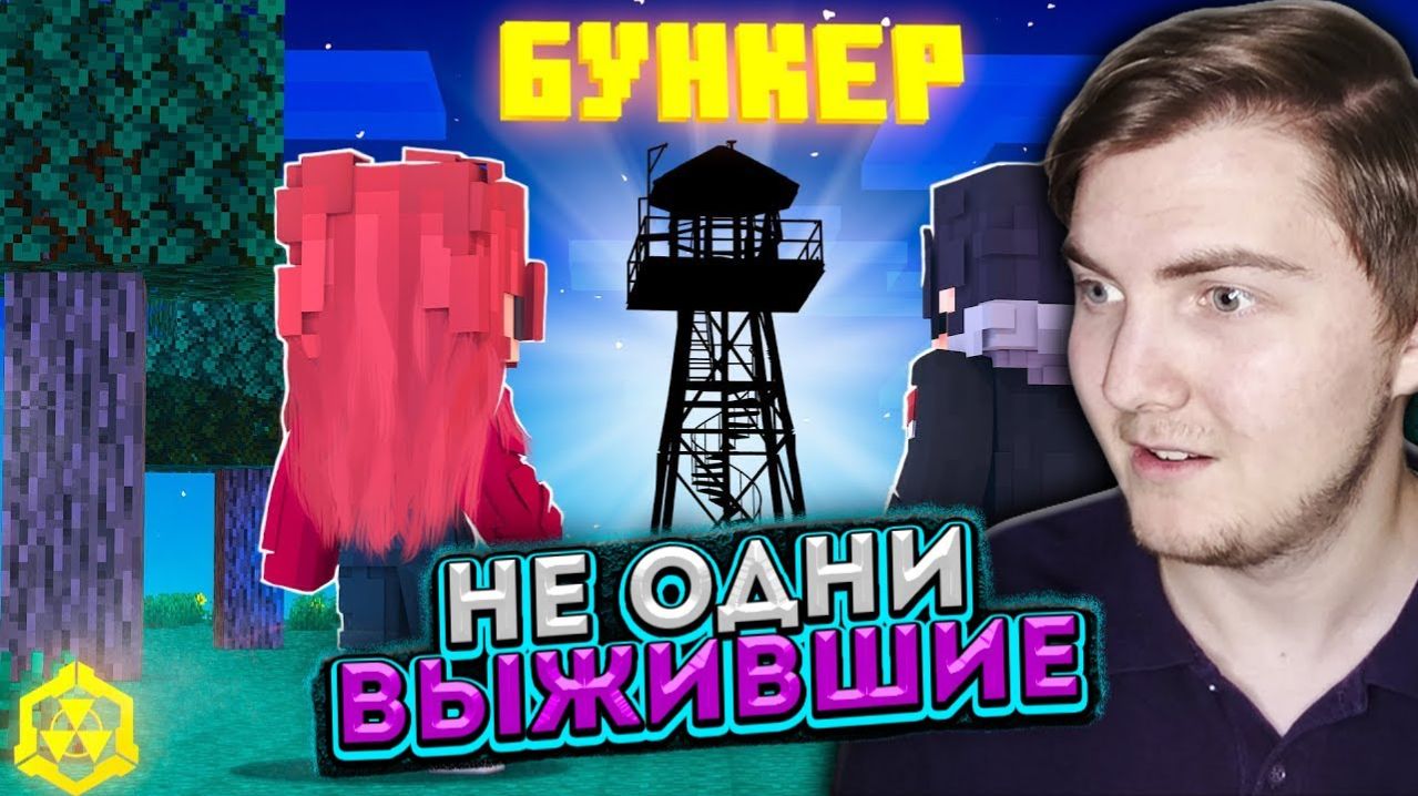 ПУТЬ К РАДИОВЫШКЕ... ЧТО СЛУЧИЛОСЬ В БУНКЕРЕ, ПОКА НАС НЕ БЫЛО? БУНКЕР! #3 (Линчик) - Реакция