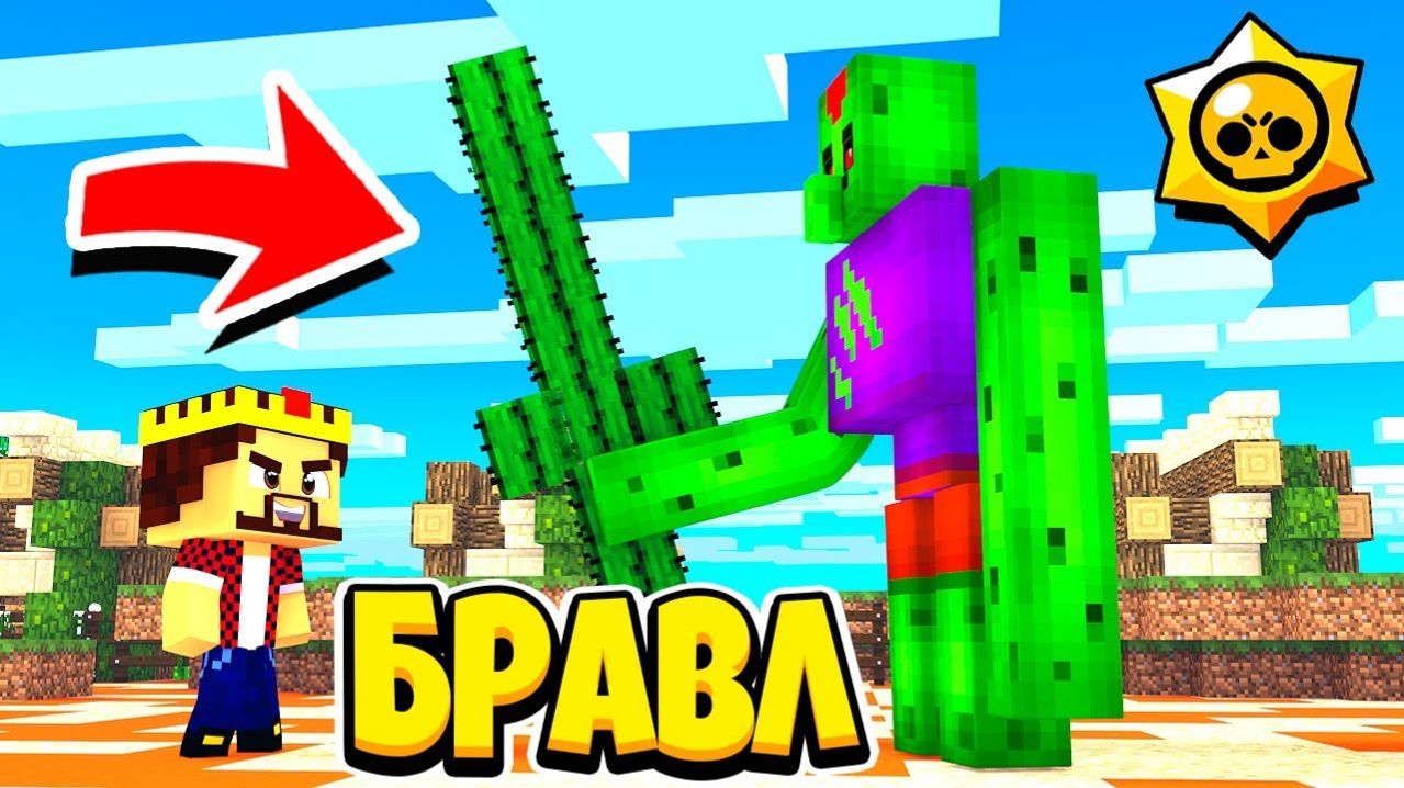 СПАЙК БРОСИЛ МНЕ ВЫЗОВ НЕРАВНАЯ БИТВА БРАВЛ СТАРС В МАЙНКРАФТ 107