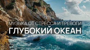 Дзен и покой ✨ Глубокий океан 🌴 Лёгкий ветерок ☁️