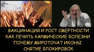 ✅ Н.Левашов: Вакцинация и рост смертности. Как лечить кармические болезни. Почему мироточат иконы