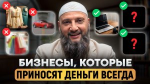 4 бизнеса БЕЗ риба, которые приносят деньги! / Где ЛУЧШЕ ВСЕГО зарабатывать мусульманину в 2026?