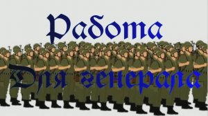 #РАБОТА ДЛЯ ГЕНЕРАЛА #анекдот