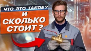 ЧТО ЭТО И СКОЛЬКО СТОИТ?