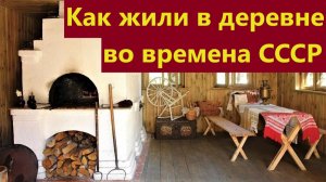 Как жили в деревне во времена СССР.