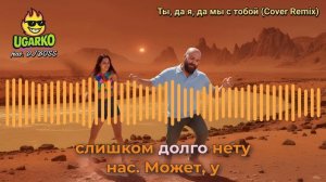 Ugarko feat.  DJ Boss - Ты, да я, да мы с тобой (Cover Remix)