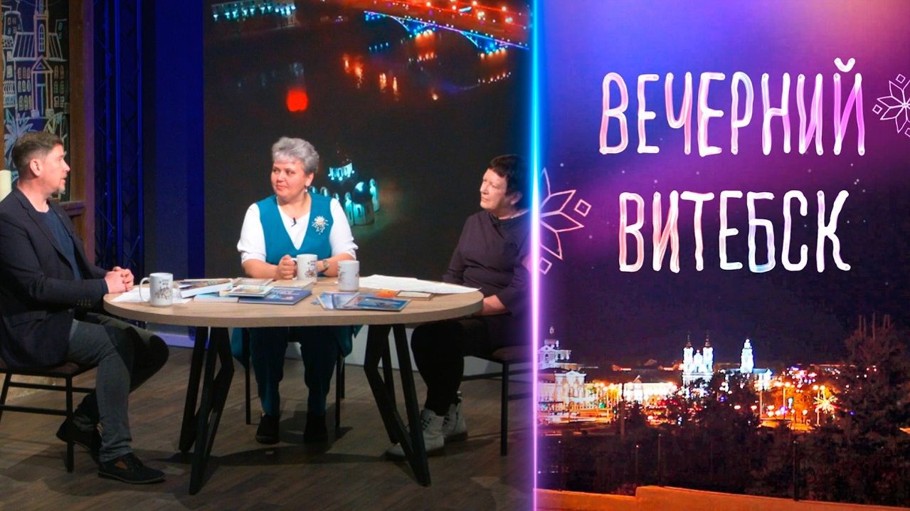 Вечерний Витебск. Полоцк — город-музей, виртуальная экскурсия (25.03.2026)