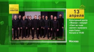 Москва. Культурный центр «Фавор»: концерт «Свет во тьме светит» мужского хора Салус