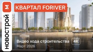 Обзор ЖК «Foriver» / Ход строительства / март 2026 г.
