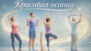 Красивая осанка. Часть 2