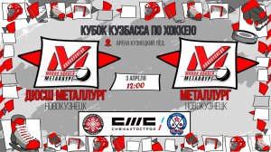 03.04.2026г. ДЮСШ МЕТАЛЛУРГ (Новокузнецк)-МЕТАЛЛУРГ (Новокузнецк). КУБОК КУЗБАССА. Юноши  2016 г.р.
