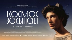 Космос засыпает - Трейлер 2026