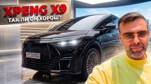 XPENG X9 мой отзыв и сравнение с другими электричками