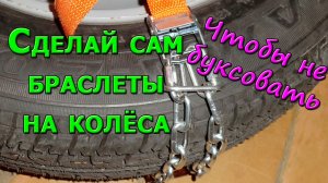 Как сделать браслеты противоскольжения на колёса из цепей своими руками. Подробно. Ока, СЕАЗ-11116.