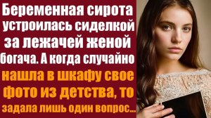 Истории из жизни. Слушать истории. Беременная сирота устроилась сиделкой за лежачей женой миллионера