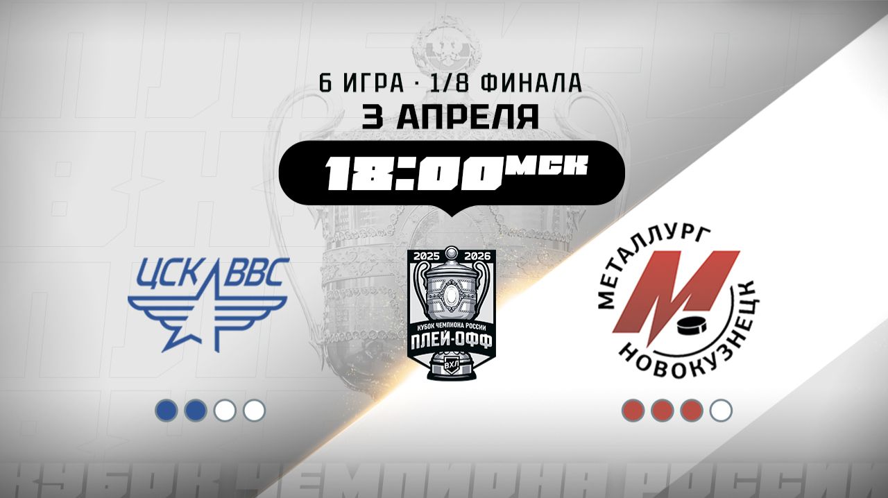 ЦСК ВВС (Самара) - Металлург (Новокузнецк)