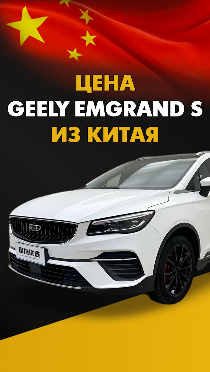 Цена Geely Emgrand S из Китая стоимость Джили Эмгранд С из Китая #джили #эмграндс #geely #emgrands