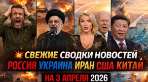 💥СВЕЖИЕ СВОДКИ НОВОСТЕЙ РОССИЯ УКРАИНА ИРАН США КИТАЙ 2026 НА 3 АПРЕЛЯ 2026