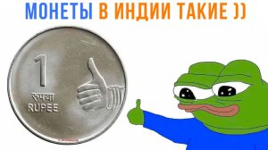 МОНЕТЫ В ИНДИИ ТАКИЕ ))) Приколы | Мемозг 1738
