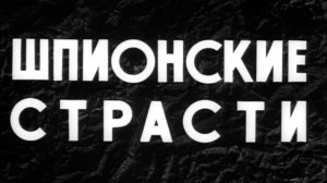 shpionskie.strasti