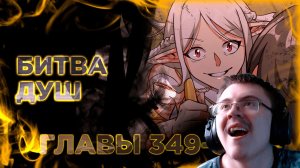 Освободите эту ведьму манга с озвучкой. Главы 349-355 ( @Озвучка манги от Light Fox ) | Реакция