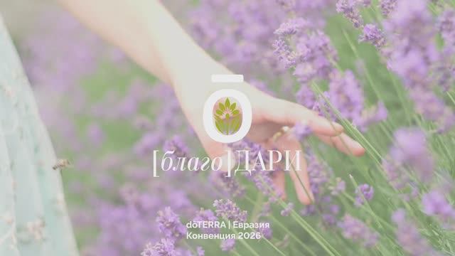 Признание на Конвенции DōTERRA 2026 🤍✨