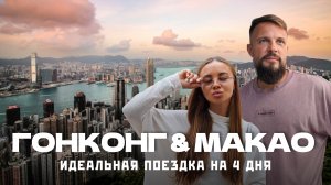 Сколько стоит ГОНКОНГ и МАКАО в 2026? Большой обзор: жилье, цены, топовые места.