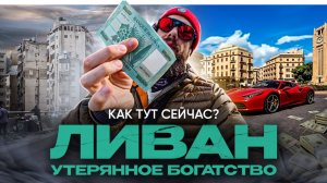 Ливан. Как богатая страна стала бедной и почему?